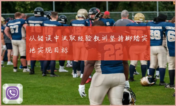 从错误中汲取经验教训坚持脚踏实地实现目标