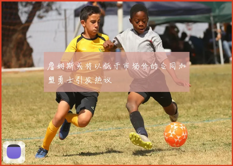 詹姆斯或将以低于市场价的合同加盟勇士引发热议