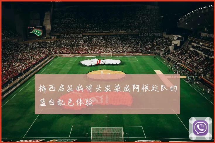 梅西启发我将头发染成阿根廷队的蓝白配色体验