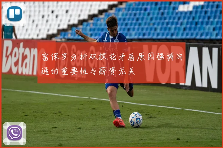 富保罗分析双探花矛盾原因强调沟通的重要性与薪资无关