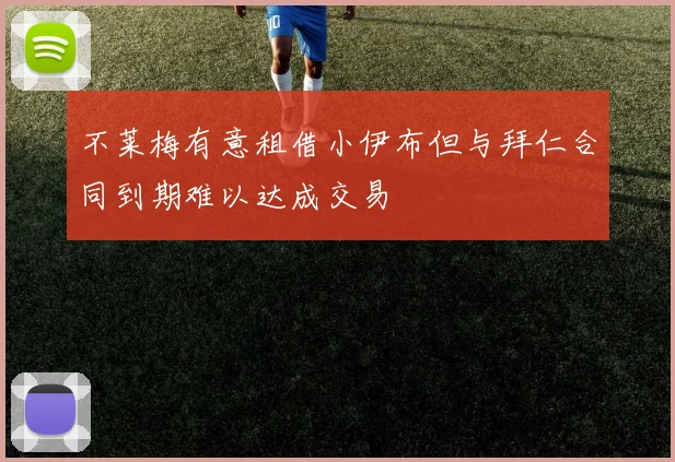 不莱梅有意租借小伊布但与拜仁合同到期难以达成交易
