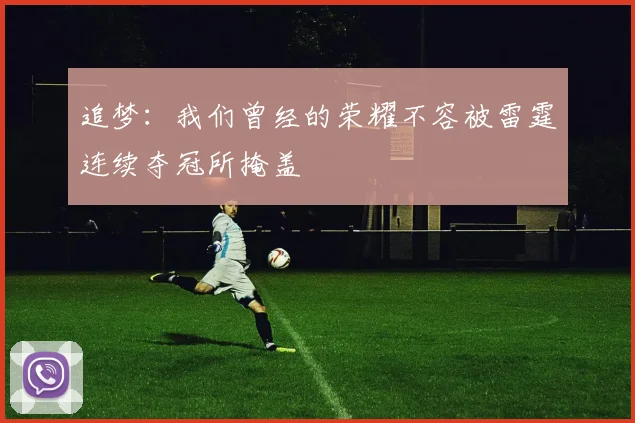 追梦：我们曾经的荣耀不容被雷霆连续夺冠所掩盖