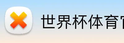 世界杯体育官方网站 logo